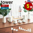 山崎実業 tower 神具セット タワー 3点 7点 セット 神具セット シンプル モダン 榊立 瓶子 水玉 皿 yamazaki