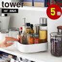 山崎実業 tower 回転式 収納ラック タワー スクエア 調味料ラック 回転 調味料入れ 卓上 キッチン 収納 スパイスラック 調味料ケース 回る コスメ収納...