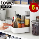 楽天生活雑貨 ココ笑店【くらしにプラス+最大400円OFFクーポン配布中】山崎実業 tower 回転式 収納ラック タワー スクエア 調味料ラック 回転 調味料入れ 卓上 キッチン 収納 スパイスラック 調味料ケース 回る コスメ収納 スキンケア収納 整理 シンプル おしゃれ yamazaki