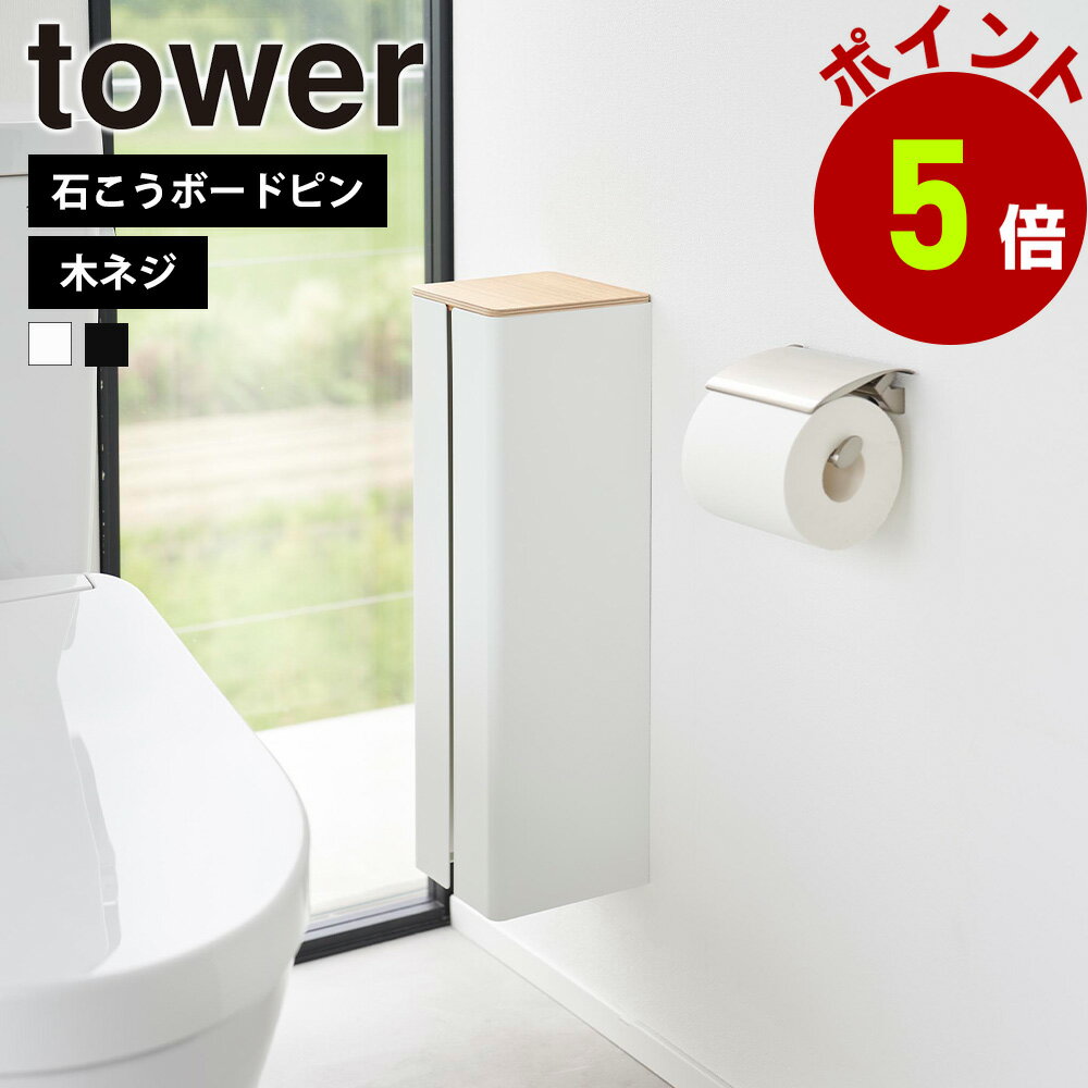 山崎実業 tower 石こうボード壁対応 隠せるトイレットペーパーホルダー タワー トイレットペーパー ホルダー 壁 ストッカー 4ロール トイレ 浮かせる 石膏ボードピン 木ネジ 収納 壁面 タワーシリーズ yamazaki