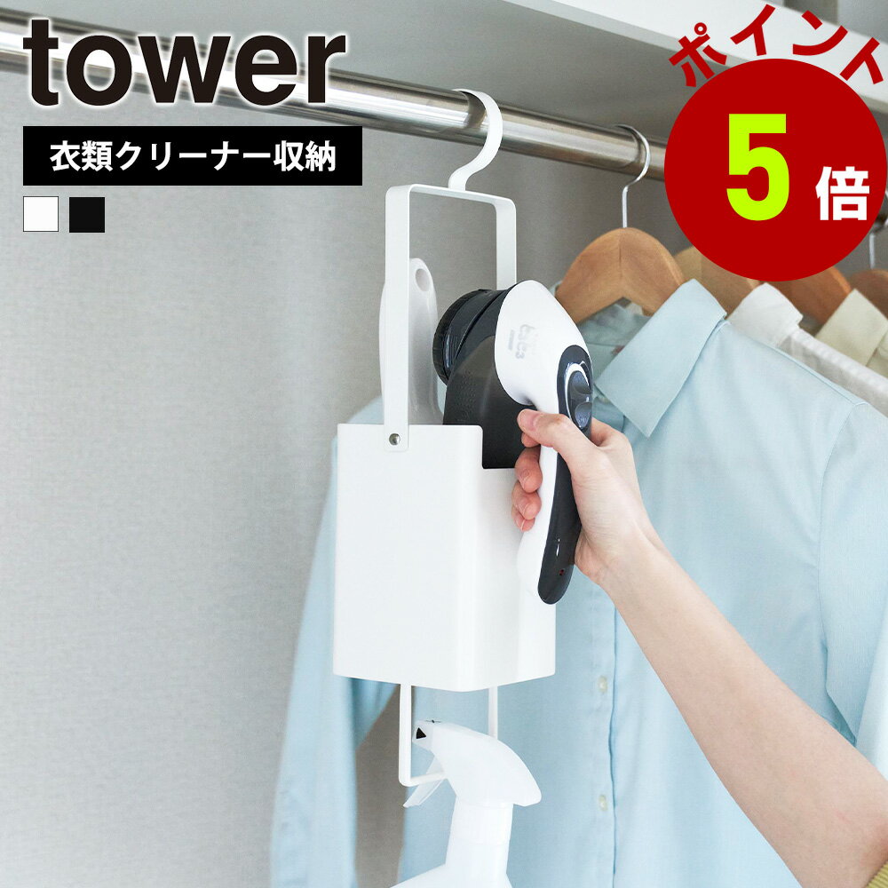 山崎実業 tower 衣類クリーナーツール収納ホルダー タワー 衣類スチーマー 衣類用ブラシ 収納 ハンガー..