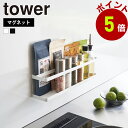 山崎実業 tower マグネット 冷蔵庫横サプリ & 調味料ラック タワー キッチン収納 冷蔵庫 マグネット 磁石 ラック サプリメント 調味料ラック トレー キッチン 隙間収納 浮かせる タワーシリーズ yamazaki|詳細画像