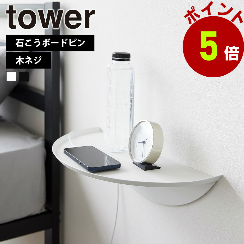 山崎実業 tower ウォールサイドテーブル タワー 石こうボード壁対応 サイドテーブル 壁面 壁付け 棚 ウ..