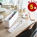 山崎実業 tosca ネイル収納ケース トスカ マニュキュア ネイルパーツ 爪 やすり ヤスリ ネイルファイル ニッパー ピンセット ネイルケア ネイル フタ付き 香水 リップ 口紅 ボトル コスメ収納 化粧品 yamazaki