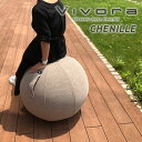 vivora シーティングボール ルーノ シェニールvivo...
