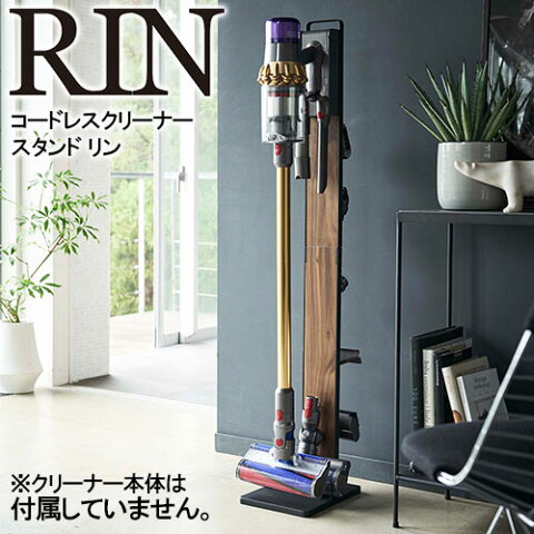 コードレス クリーナースタンド RIN山崎実業 新商品 ダイソン スタンド リン ダイソン dc45 スタンド v8 v7 v6rin dyson v10 dc74 dc62 dc61 dc59 dc58 dc45 dc44 dc35 dc34 dc31 dc30