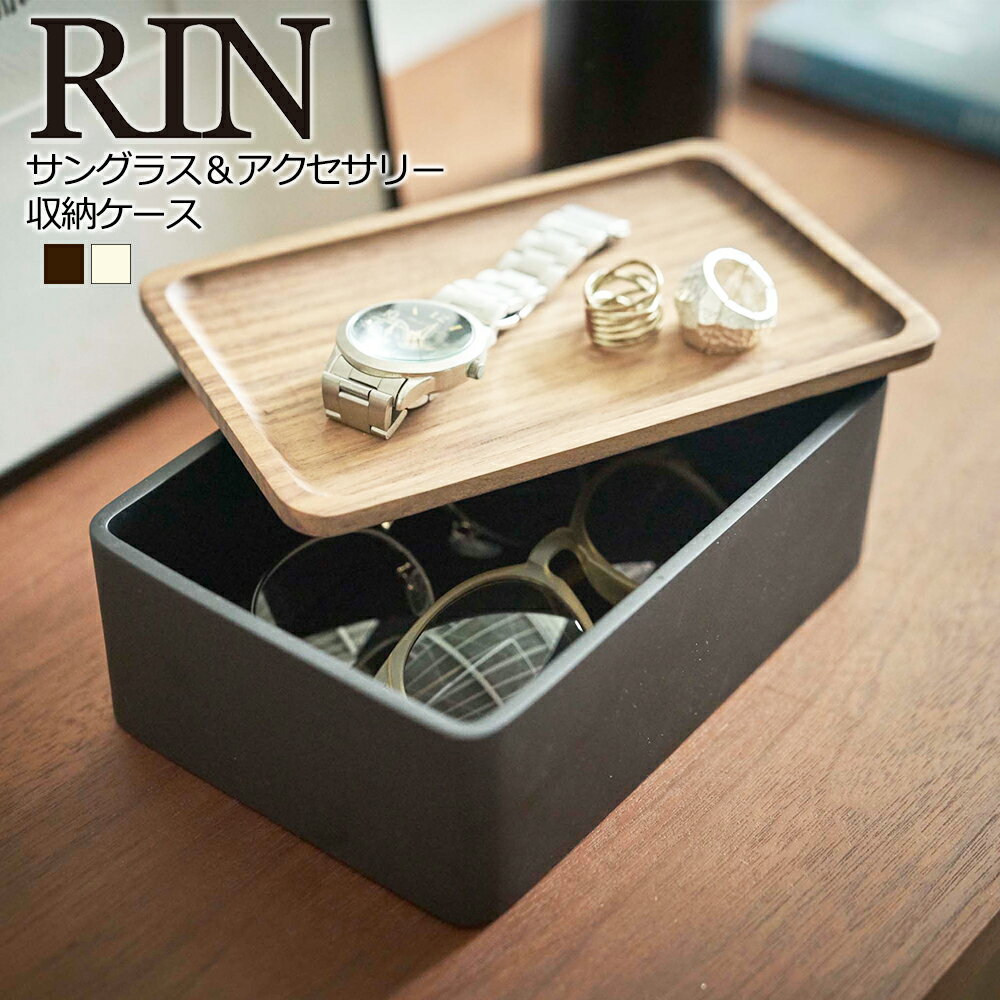 サングラス＆アクセサリー収納ケース　リン　RIN　収納　ボックス　木製　アクセサリーケース　めがねケース