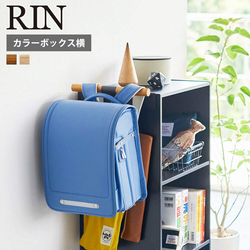 山崎実業 RIN カラーボックス横 ランドセル & リュックハンガー リン 収納 フック カラーボックス ランドセルハンガー 収納ハンガー バッグハンガー カバン掛け 壁面収納 棚横収納 木ネジ おしゃれ シンプル yamazaki