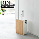 山崎実業 RIN クリーナーツールオーガナイザー リン 掃除ツール収納 ハンディーワイパー フローリングワイパー クイックルワイパー カーペットクリーナー コロコロ 取り替えシート スペア 木目 おしゃれ yamazaki