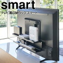 配線隠し 山崎実業 スマート テレビ裏収納ラック ブラック 4484