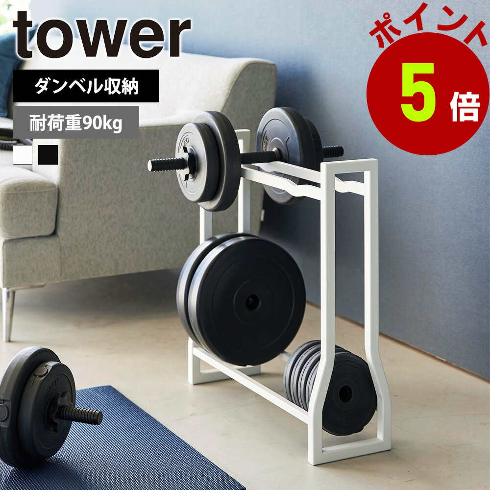 【くらしにプラス+最大400円OFFクーポン配布中】山崎実業 tower ダンベルラック タワー 収納 収納ラック ダンベル 可変式ダンベル 腹筋ローラー プレート 筋トレ ウエイト トレーニング フィットネス ダイエット タワーシリーズ おしゃれ シンプル yamazaki