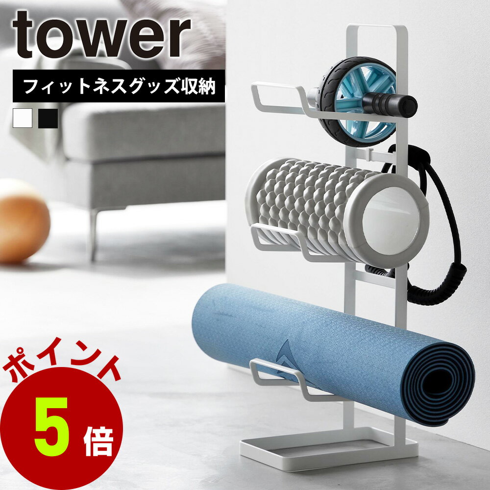 【くらしにプラス+最大400円OFFクーポン配布中】山崎実業 tower フィットネスグッズ収納ラック タワ 収..