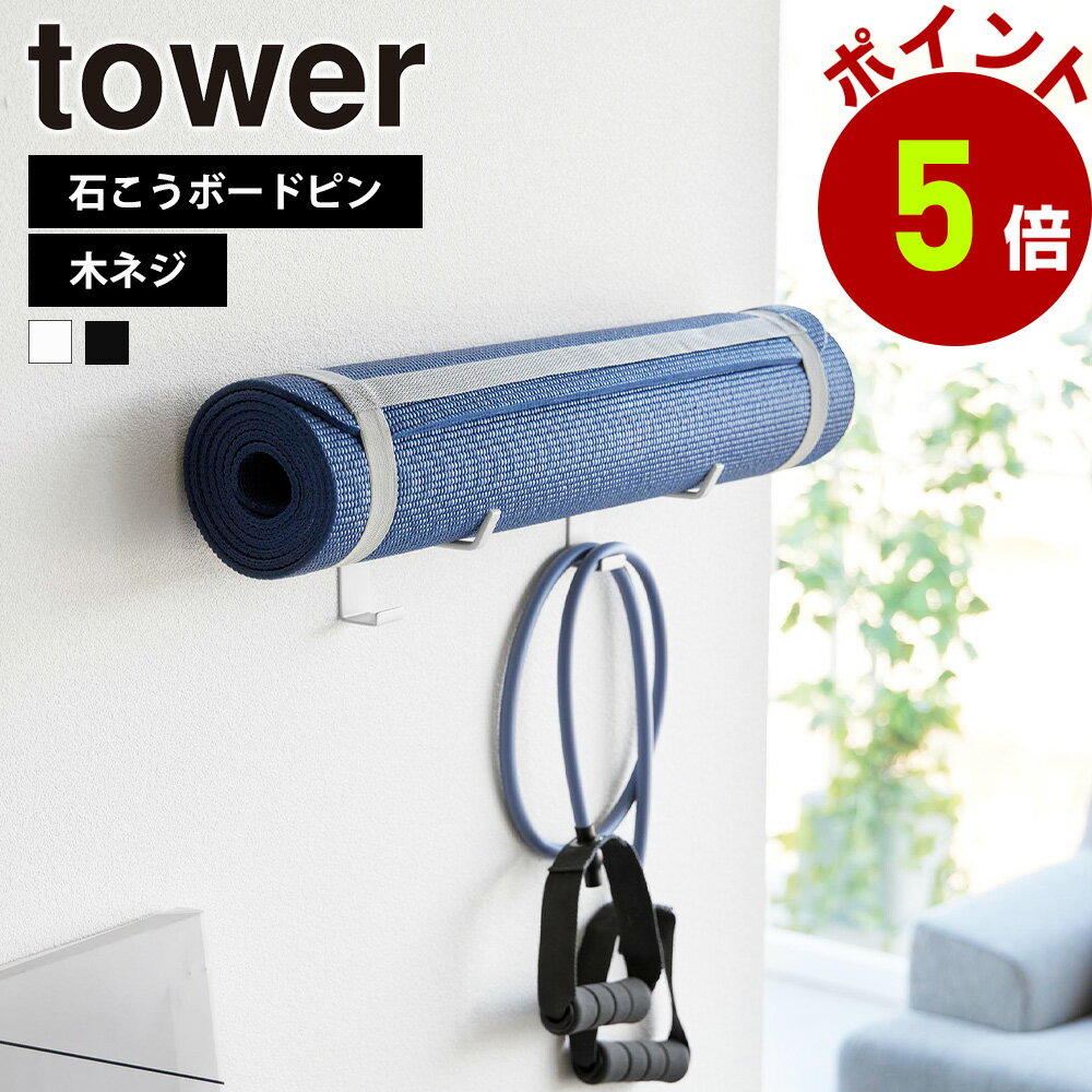 山崎実業 tower 石こうボード壁対応 ウォールヨガマットハンガー フック付き タワー ヨガマット ...