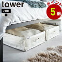 山崎実業 tower ポリエチレンシート ソファ&ベッド下収納ケース タワー 2個組 ベッド下 布団 ふとん 寝具 毛布 衣類 収納 衣替え 隙間 クローゼット...