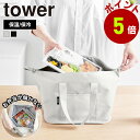 山崎実業 tower スーパー・コンビニ弁当がそのまま入る洗えるお弁当バッグ タワー 洗える 大容量 マチ付き 弁当袋 保温 保冷 折りたたみ エコバッグ 傾かない 弁当箱 ランチバッグ 無地 おしゃれ yamazaki