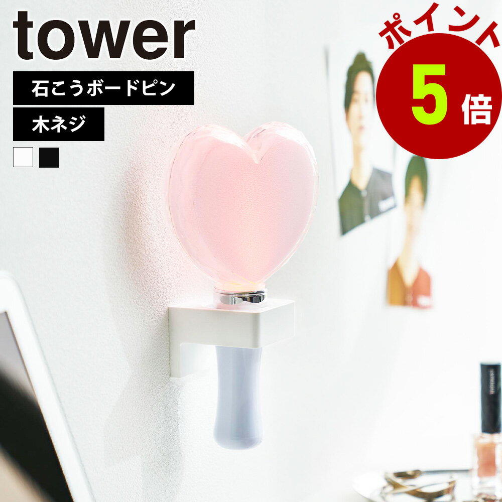 山崎実業 tower ウォール推し活ペンライトホルダー タワー 石こうボード壁対応 浮かせる 推し活 オタ活 壁付け 飾れる グッズ収納 ディスプレイ コレクション ペンライト コンサートライト キンブレ yamazaki