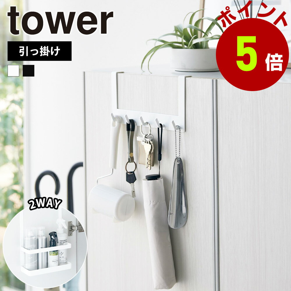 山崎実業 tower 下駄箱扉引っ掛けフック＆ツールホルダー タワー 玄関収納 玄関周り 両面 収納 ホルダー フック 日用品 雑貨 小物収納 スプレー 鍵置き 折り畳み傘 省スペース yamazaki