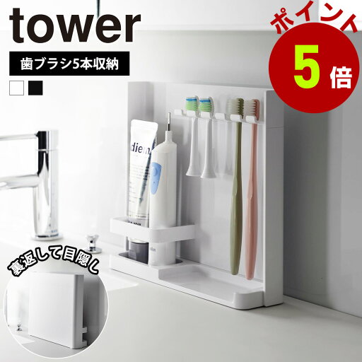 山崎実業 tower 目隠し歯ブラシ&チューブスタンド タワー 歯ブラシスタンド 歯磨き粉 収納 洗面所 歯ブラシ収納 歯ブラシホルダー 洗面台 歯ブラシ 隠す おしゃれ 浮かせる収納 衛生的 yamazaki 山崎実業 tower 目隠し歯ブラシ&チューブスタンド タワー 歯ブラシスタンド 歯磨き粉 収納 洗面所 歯ブラシ収納 歯ブラシホルダー 洗面台 歯ブラシ 隠す おしゃれ 浮かせる収納 衛生的 yamazaki