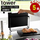 山崎実業 tower 食洗機対応 抗菌まな板3枚セット タワー まな板 3枚 スタンド付き 滑り止め まな板立て まな板スタンド 水切り台所 抗菌 カッティング...