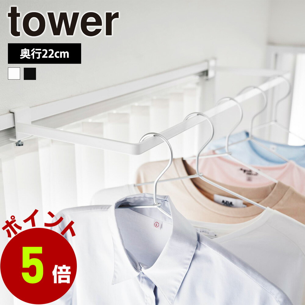 【要エントリー★5/16 01:59まで抽選最大100%ポイント還元★】山崎実業 tower 室内物干しハンガー タワー 奥行ワイド 室内干し 部屋干し 一時干し ワイド 物干し 洗面扉 窓枠 鴨居 物干しハンガー 花粉 一人暮らし 洗濯 ランドリー 室内 タワーシリーズ yamazaki