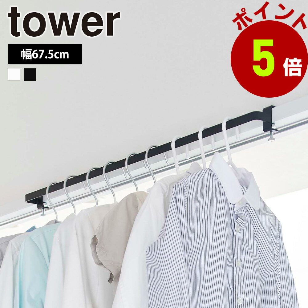 山崎実業 tower 室内物干しハンガーバー タワー 室内干し 部屋干し 一時干し ワイド 物干し 