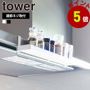 山崎実業 tower レンジフード横スパイスラック タワー 調味料ラック スパイス ラック スリム 調味料 収納 調味料ボトル キッチン収納 収納棚 省スペース 塩 胡椒 おしゃれ 浮かせる 調節ネジ 汚れ防止 yamazaki