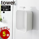 【くらしにプラス+最大400円OFFクーポン配布中】山崎実業 tower マグネット&引っ掛けバケツ タワー 7.5L 洗面器 マグネット 浮かせる 湯おけ 桶 磁石 風呂おけ 壁 湯桶 つけ置き 洗い バケツ 漬け置き 浸け置き つけ置き洗い タライ 洗い桶 長方形 yamazaki