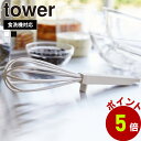 山崎実業 tower シリコーンハンドル 泡立て器 タワー ウィスク 泡だて器 ホイッパー 泡立 シリコン 先端が浮く 直置きにならない 生クリーム お菓子作り 製菓 キッチンツール 製菓道具 食洗機対応 yamazaki