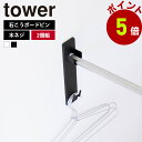 山崎実業 tower 石こうボード壁対応物干し竿ホルダー タワー 2個組 室内干し 部屋干し 一時干し 物干し 一人暮らし ラック 花粉 黄砂 対策 壁面 洗面所 リビング 窓際 洗濯 室内 壁面 シンプル おしゃれ yamazaki