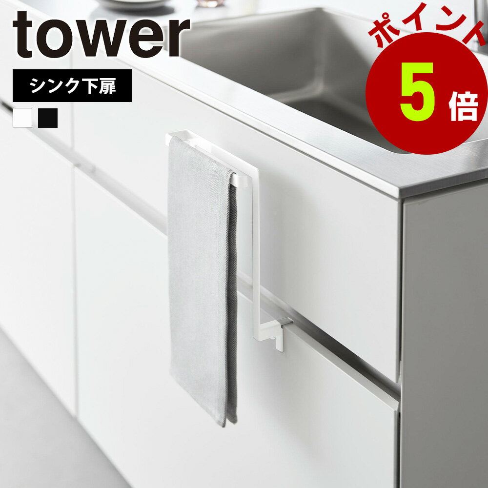 山崎実業 tower キッチンシンク下収納扉タオルハンガー タワー タオルハンガー キッチン収納 キッチン タオル掛け タオルホルダー タオルバー 台所 ふきん掛け 布巾ハンガー 布巾 洗面所 おしゃれ yamazaki