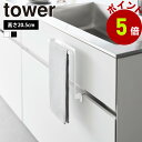 山崎実業 tower キッチンシンク下収納扉タオルハンガー タワー タオルハンガー キッチン収納 キッチン タオル掛け タオルホルダー タオルバー 台所 ふきん掛け 布巾ハンガー 布巾 洗面所 おしゃれ yamazaki