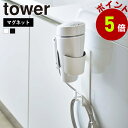 山崎実業 tower マグネットドライヤーホルダー タワー ドライヤースタンド ホルダー ドライヤー収納 ドライヤーラック フック 洗面所 差し込み収納 洗濯機 浮かせて収納 コードホルダー yamazaki(3)