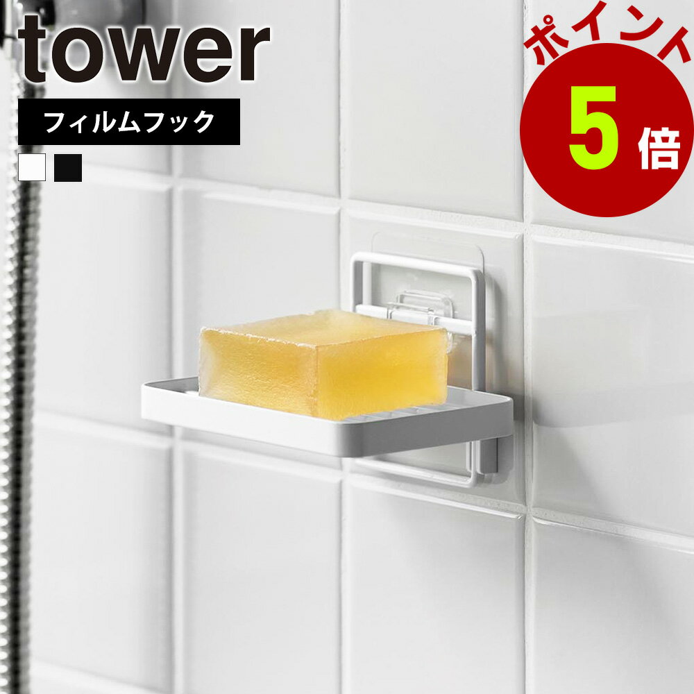 山崎実業 tower フィルムフックソープトレー タワー お風呂 ソープディッシュ せっけん 石鹸 石けん 浮かせる 石鹸置き せっけん置き 石けん置き 石鹸ホルダー 石鹸入れ 石けんケース 石けん台 固形石鹸 yamazaki