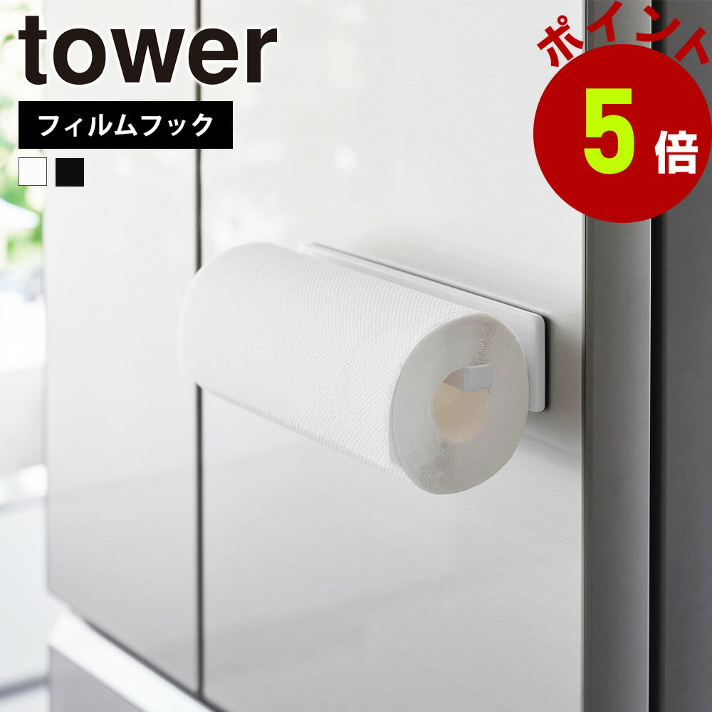 山崎実業 tower フィルムフックキッチンペーパーホルダー タワー ホルダー 収納 キッチン 冷蔵庫 台所 ..