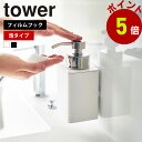 山崎実業 tower フィルムフックディスペンサー タワー 泡タイプ ソープボトル ディスペンサー 詰め替えボトル 泡ポンプ 洗顔料 泡洗顔 泡ハンドソープ 詰替え 容器 フィルムフック 浮かせる 壁面 yamazaki