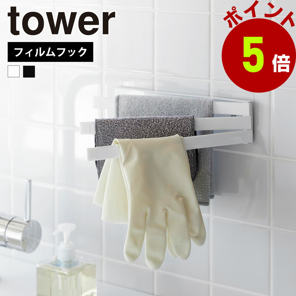山崎実業 tower フィルムフック布巾ハンガー タワー スリム ふきん フキン 布巾 キッチンタオル 掛け ..