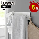 山崎実業 tower マグネットキッチンタオルハンガー タワー タオルハンガー タオル掛け タオル干し ふきん掛け キッチン 収納 タオルバー 布巾ハンガー フック ゴム手袋 磁石 タオルが落ちにくい yamazaki