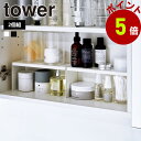 山崎実業 tower 洗面鏡中収納ラック タワー 2個組 コの字 ラック コの字ラック 整理棚 棚 2個セット シンプル 隙間 収納棚 洗面台 洗面所 収納 化粧品 鏡 スリム 上下に収納 収納力アップ yamazaki(3)