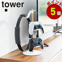 山崎実業 tower 置台が動くゲームコントローラー収納ラック タワー コントローラー ゲームパッド ヘッドセット 収納 ホルダー スタンド PS5 PS4 switch プロコン ジョイコン ヘッドホン ヘッドフォン yamazaki