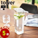 山崎実業 tower ハンドル付き冷水筒 タワー 1.2L 1L 1リットル 麦茶ポット 水差し 冷水ポット 冷水筒 洗いやすい プラスチック ピッチャー 取っ手付き ジャグ 冷蔵庫 ドアポケット お茶 麦茶 ボトル お茶入れ おしゃれ yamazaki