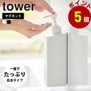 山崎実業 tower たっぷり洗剤が出るマグネットディスペンサー タワー シャンプー シャンプー コンディショナー ボディソープ シャンプーボトル ディスペンサ...