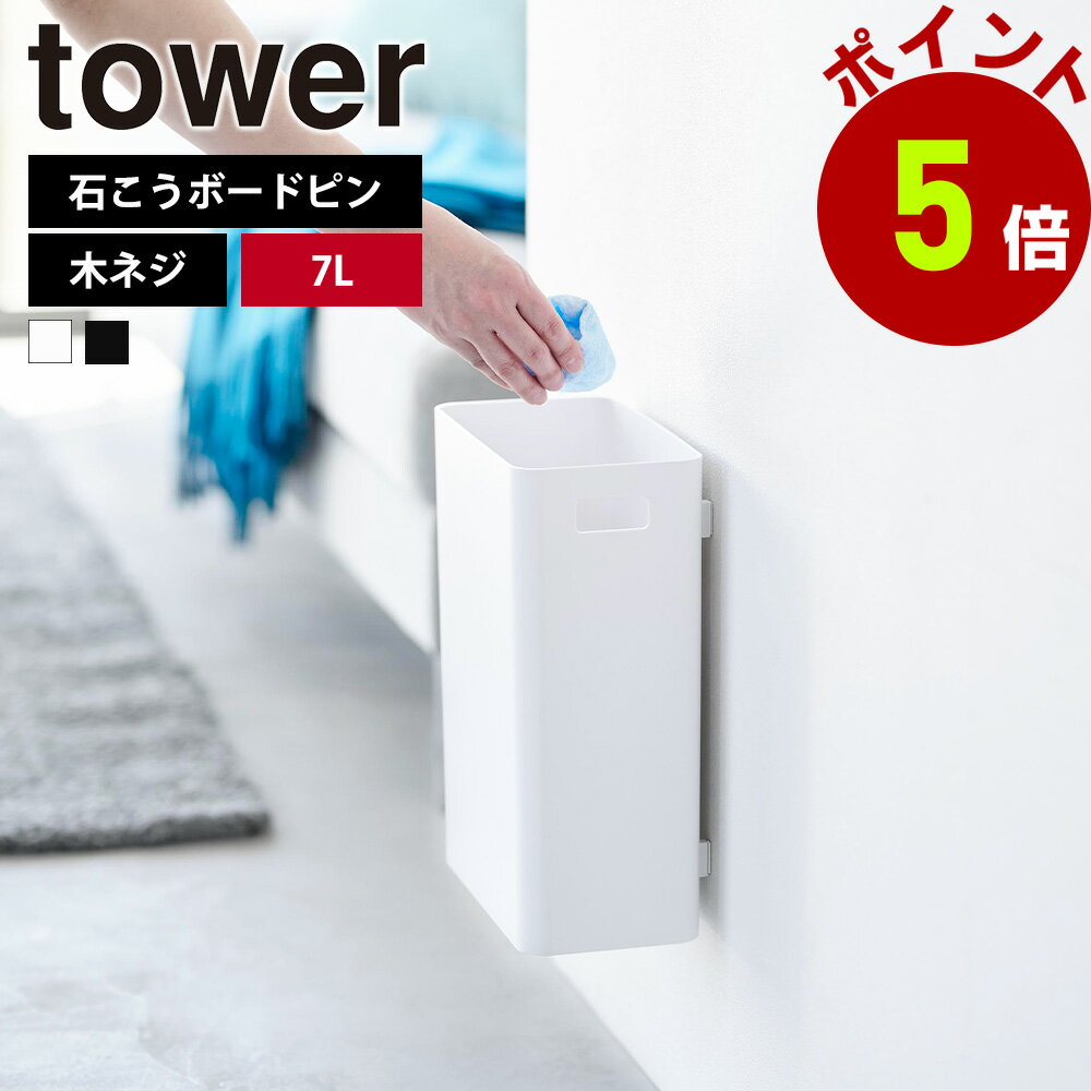 商品詳細 石こうボードピンで壁に簡単取り付け。お好みの場所に浮かせて設置できるトラッシュカン。浮かせることで床のお掃除もスムーズ。 シンプルなデザインなので、リビングやベッド横、洗面所など場所を選ばずスマートに設置できます。 開口部が広いのでゴミを捨てやすく、設置面との間に隙間がありポリ袋が交換しやすいです。 持ち手があるので持ち運びも便利です。 設置は、壁の穴が目立ちにくい石こうボードピンで、取り付けベースを壁に設置し、本体を差し込むだけ。木ネジでも取り付け可能。 ■JANコード、商品名 、品番 4903208016308　ウォールトラッシュカン タワー 7L 石こうボード壁対応 ホワイト 1630 4903208016315　ウォールトラッシュカン タワー 7L 石こうボード壁対応 ブラック 1631 ■材質 本体・取り付けベース：ABS樹脂 クッション：EVA 滑り止め：シリコーン ■商品サイズ 本体幅22×奥13.2×高30cm 内寸：幅21.5×奥11.5×高29.7cm ■重量 670g ■耐荷重 2kg ■耐熱 90℃ ■耐冷 −40℃ ■内容量 7L ■付属品 石こうボードピンセット×3 (取り付けピース×3、クギ×9、キャップ×3)、木ネジ×3 ■使える面 石こうボードピン使用時：壁紙・布壁紙・ビニール壁紙貼りなどの石こうボード・薄ベニヤ 木ネジ使用時：柱・板壁 (厚さ1cm以上) ・プリント合板 (裏側に水平にサンがある場所) ・裏側に下地材 (間柱) が入っている壁 ■生産国 中国 ■メーカー名 山崎実業 ≫tower［タワー］シリーズ一覧はコチラ≪【関連商品】