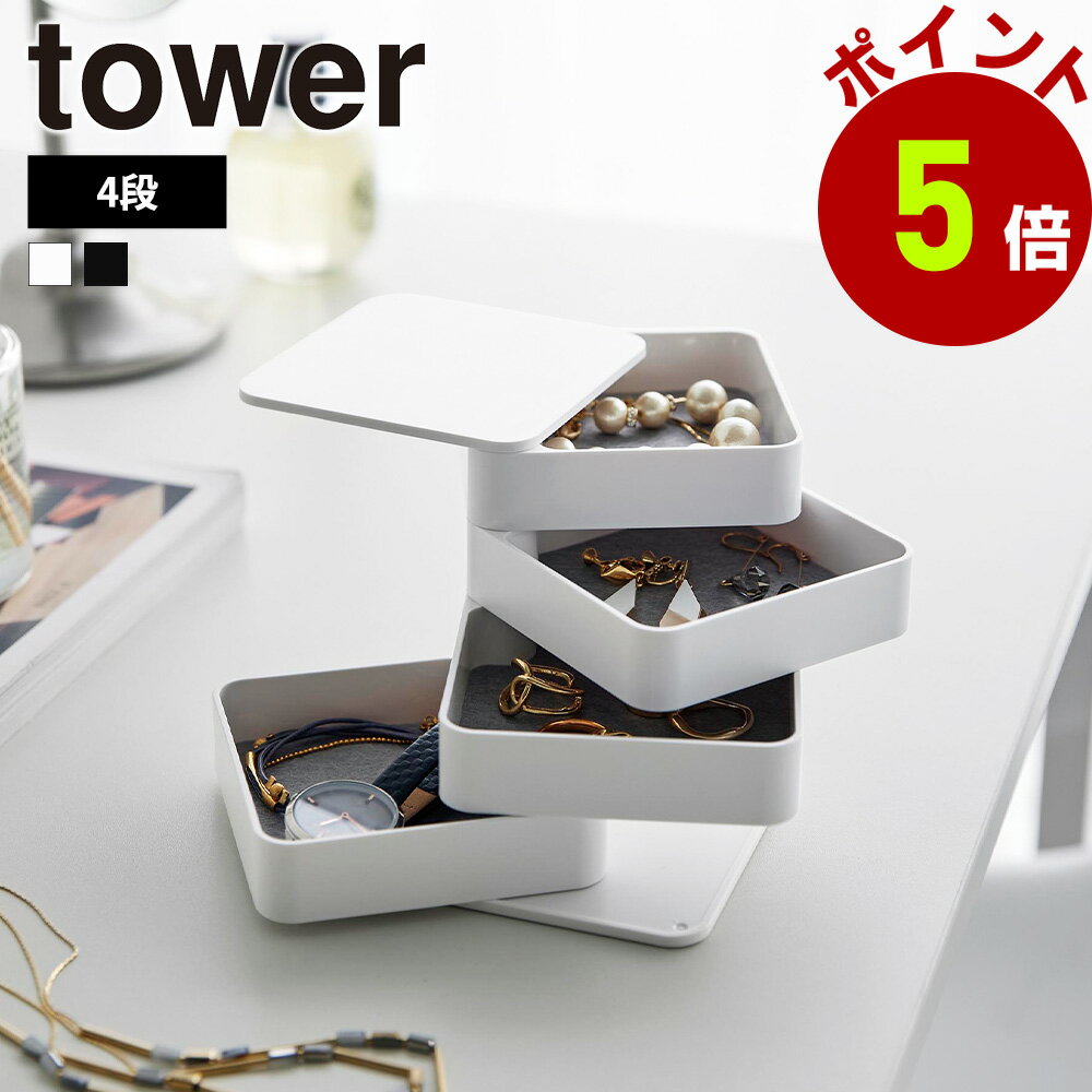 山崎実業 tower アクセサリートレー タワー 4段 スクエア アクセサリー 収納 雑貨 トレイ ボックス ケース 回転式 コンパクト スライド ジュエリー 腕時計 コスメ 化粧品 シンプル アクセサリーケース 角型 四角