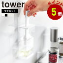 山崎実業 tower マグネット油引き タワー シリコン 刷毛 浮かせる シリコーン 調理器具 オイルブラシ 油ひき ハケ ブラシ 耐熱 磁石 料理 油引きブラ...