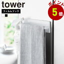 山崎実業 tower フィルムフックキッチンタオルハンガー タワー タオルハンガー タオル掛け タオル干し ふきん掛け キッチン 収納 タオルバー 布巾ハンガー フック ゴム手袋 引っ掛け 壁面 タイル yamazaki