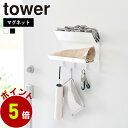 山崎実業 tower フック付きマグネット手袋ホルダー タワー 手袋 帽子 マフラー 鍵 エコバッグ エコバック アームカバー 玄関収納 お出かけグッズ 磁石 上下2段 オールシーズン フック付き 忘れ物対策 yamazaki