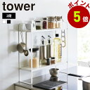 山崎実業 tower 下が拭けるコンロ横ラック タワー 2段 コンロサイドラック コンロ横 棚 調味料収納 調味料ラック キッチンツール 調理器具 隙間収納 収納棚 スパイスラック フック ガスコンロ yamazaki
