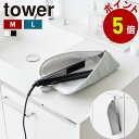 山崎実業 tower 耐熱ヘアーアイロンポーチ タワー M L ヘアアイロン ケース 熱いまま 耐熱 ヘアアイロンケース 収納 ポーチ 吊り下げ ミニ 持ち運び...