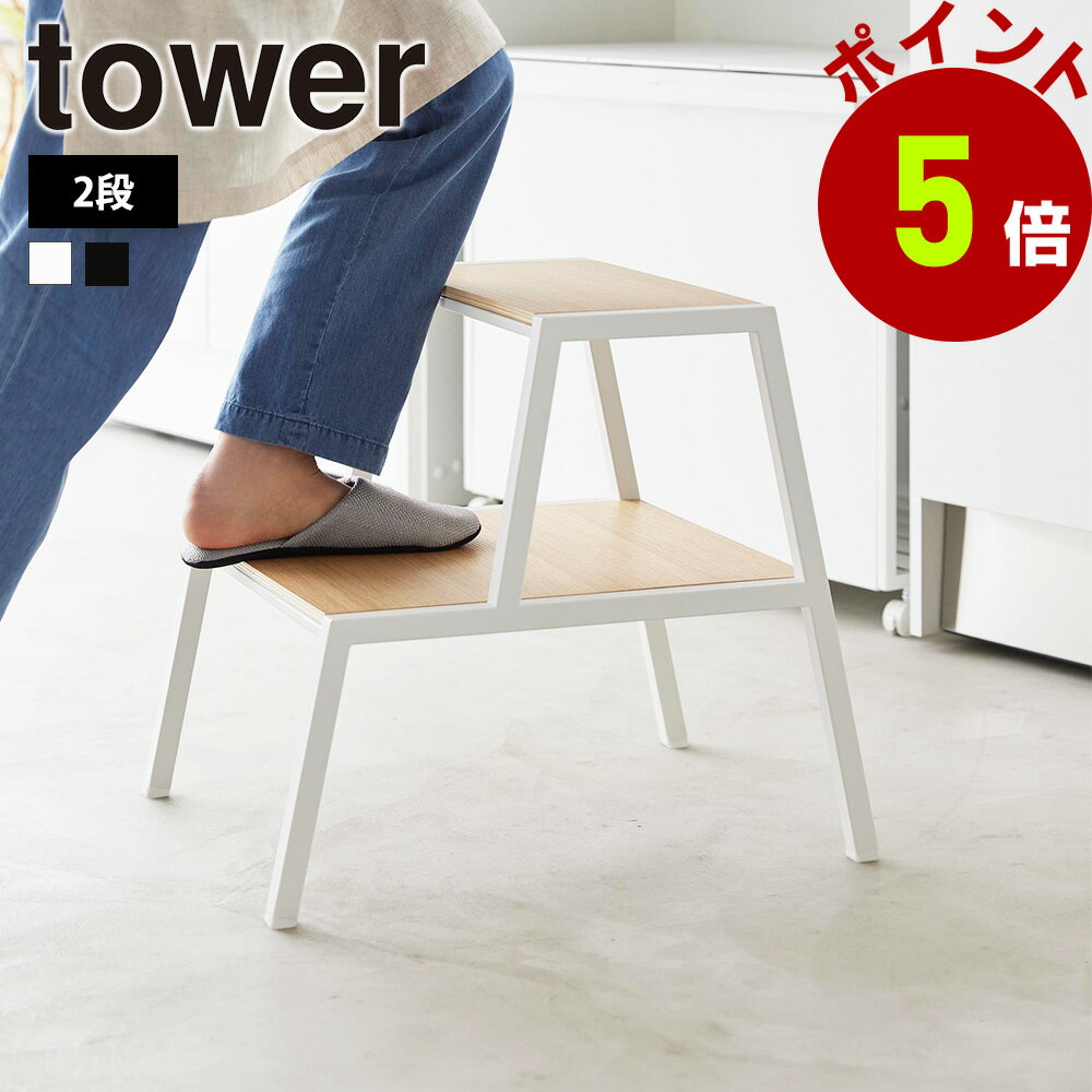 山崎実業 tower 踏み台 タワー 2段 ステップ台 踏台 高さ45cm 耐荷重100kg 子ども