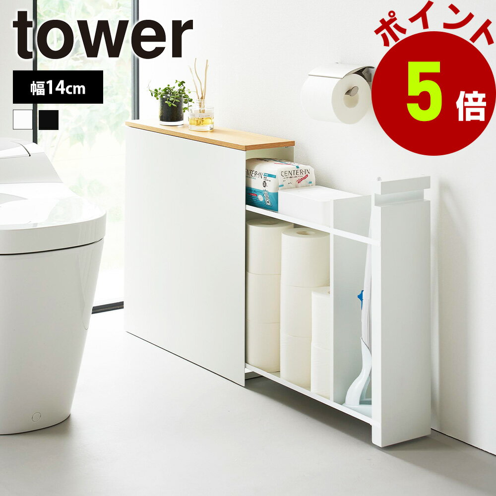 山崎実業 tower 隠せるトイレ引き出し収納 タワー サニタリー用品 ウェットティッシュ トイレブラシ 掃..